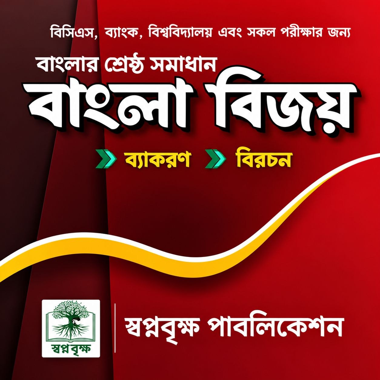 বাংলা বিজয়